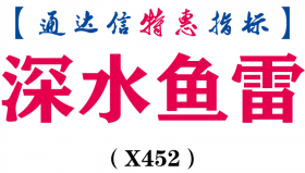 【通达信指标】深水鱼雷-副图指标公式（X452）