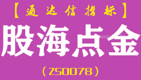 [ZS0078]股海点金-通达信主图指标公式