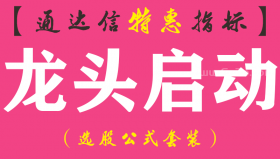 【通达信指标】龙头启动-副图指标公式