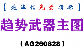 [AG260828]趋势武器主图-通达信指标源码分享