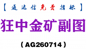 [AG260714]狂中金矿副图－通达信指标源码分享
