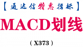 【通达信指标】MACD划线-副图指标公式（X373）