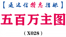 【通达信指标】五百万-主图指标公式（含手机版）(X028)