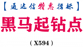 【通达信指标】黑马起钻点-副图指标公式（X594）