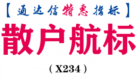 【通达信指标】散户航标-副图指标公式（手机+电脑）（X234）