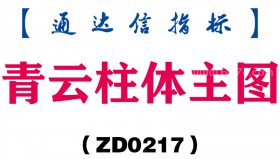 [ZD0217]青云柱体主图-通达信指标公式