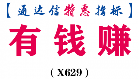 【通达信指标】有钱赚-主图指标公式（X629）