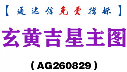 [AG260829]玄黄吉星主图-通达信指标源码分享