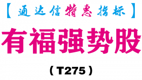 【通达信指标】有福强势股-副图指标公式（T275）