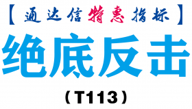 【通达信指标】绝底反击-副图指标公式（T113）