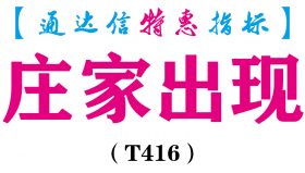 【通达信指标】庄家出现-副图指标公式（T416）