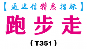 【通达信指标】跑步走-副图指标公式（T351）