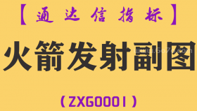 [ZXG0001]火箭发射-通达信副图指标公式