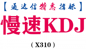【通达信指标】慢速KDJ-副图指标公式（X310）