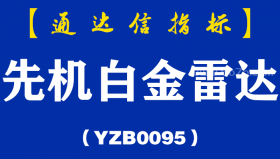 [YZB0095]先机白金雷达副图-通达信指标公式