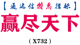 【通达信指标】赢尽天下-副图指标公式（X732）
