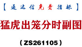 [ZS261105]猛虎出笼分时副图-通达信指标源码分享
