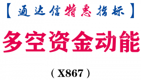 【通达信指标】多空资金动能-副图指标公式（X867）