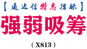 【通达信指标】强弱吸筹-副图指标公式（X813）