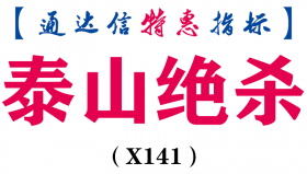 【通达信指标】泰山绝杀-副图指标公式（X141）