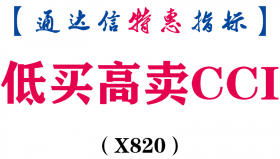 【通达信指标】低买高卖CCI-副图指标公式（X820）