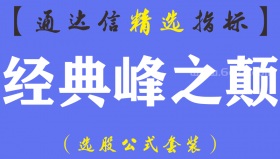 【通达信指标】经典峰之颠-附带谷底指标