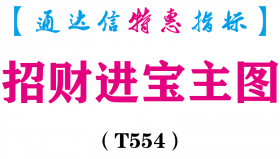 【通达信指标】招财进宝-主图指标公式（T554）