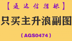 [AGS0474]只买主升浪副图-通达信指标公式