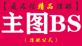 【通达信指标】主图BS-量化线上穿其他两根线金叉后出现B点信号就是买点指标公式