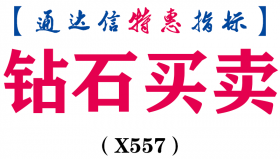 【通达信指标】钻石买卖-副图指标公式（X557）