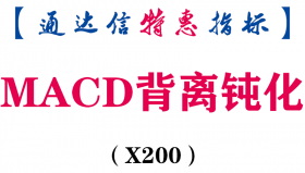 【通达信指标】MACD背离钝化-副图指标公式（X200）