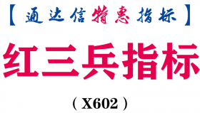 【通达信指标】红三兵-副图指标公式（X602）