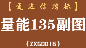 [ZXG0016]量能135副图-通达信指标公式