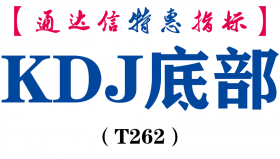 【通达信指标】KDJ底部-副图指标公式（T262）