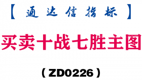 [ZD0226]买卖十战七胜主图-通达信指标公式