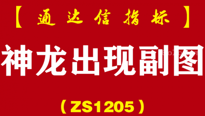 [ZS1205]神龙出现副图-通达信指标公式