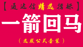 【通达信指标】一箭回马-副图指标公式