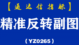 [YZ0265]精准反转副图-通达信指标公式