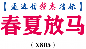 【通达信指标】春夏放马-副图指标公式（X805）