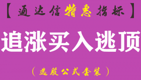 【通达信指标】追涨买入逃顶-主图指标公式（手机+电脑）