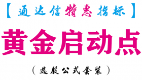 【通达信指标】黄金启动点-主图指标公式