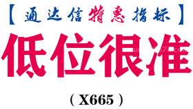 【通达信指标】低位很准-副图指标公式（X665）