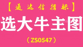 [ZS0547]选大牛主图-通达信指标公式