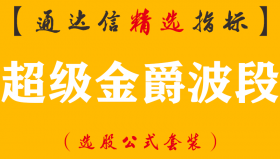 【通达信指标】超级金爵波段-高成功率盈利制胜法宝指标公式
