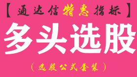 【通达信指标】多头选股-副图指标公式