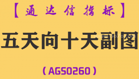 [AGS0260]五天向十天副图-通达信指标公式