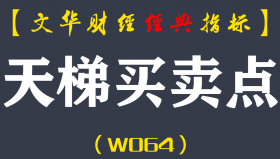 【文华财经指标】天梯买卖点公式指标软件 波段趋势多空买卖点（W064）