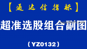 [YZ0132]超准选股组合副图-通达信指标公式
