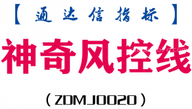 [ZDMJ0020]神奇风控线-通达信主副图指标公式