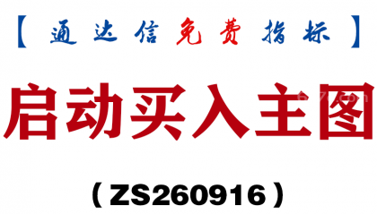 [ZS260916]启动买入主图-通达信指标源码分享
